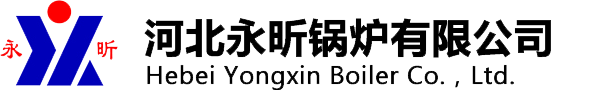 導(dǎo)熱油爐-導(dǎo)熱油鍋爐-燃?xì)鈱?dǎo)熱油爐-河北永昕鍋爐有限公司